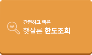 햇살론 한도조회