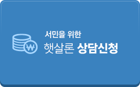 햇살론 상담신청