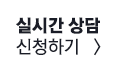 실시간 상담 신청하기